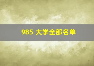 985 大学全部名单